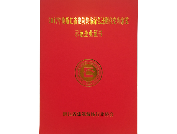 2017年度浙江省建筑裝飾綠色透明住宅和家裝示范企業(yè)證書
