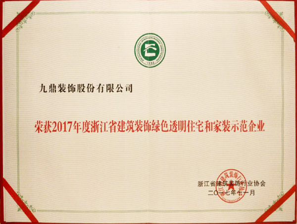 2017年度浙江省建筑裝飾綠色透明住宅和家裝示范企業(yè)證書