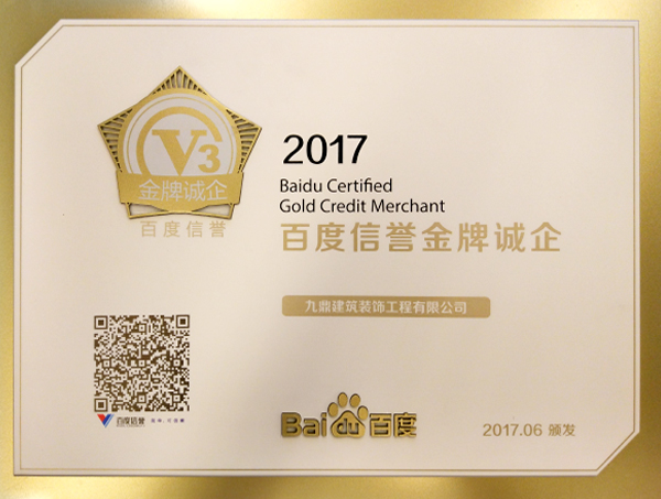 2017年度百度信譽(yù)金牌誠企