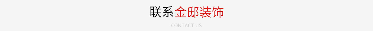聯(lián)系金邸裝飾