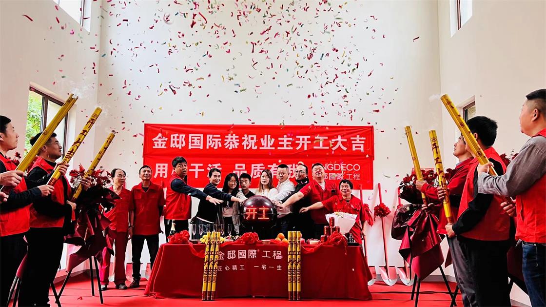 金邸國際    用心打造家